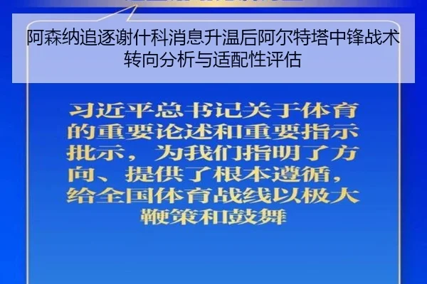 阿森纳追逐谢什科消息升温后阿尔特塔中锋战术转向分析与适配性评估