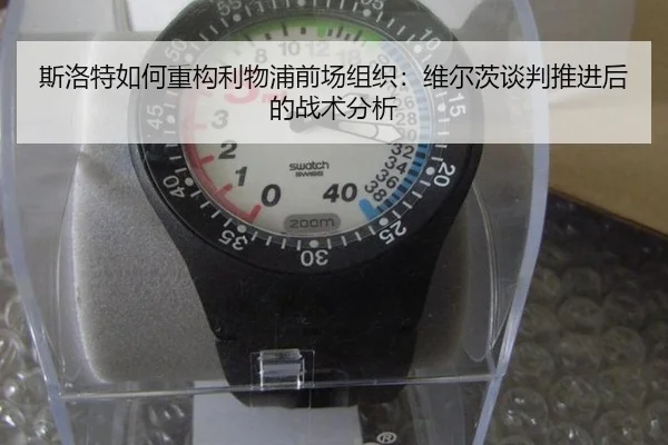 斯洛特如何重构利物浦前场组织：维尔茨谈判推进后的战术分析