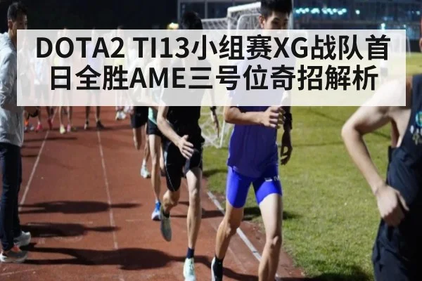 DOTA2 TI13小组赛XG战队首日全胜AME三号位奇招解析