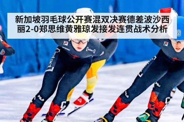 新加坡羽毛球公开赛混双决赛德差波沙西丽2-0郑思维黄雅琼发接发连贯战术分析