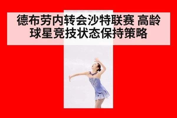 德布劳内转会沙特联赛 高龄球星竞技状态保持策略