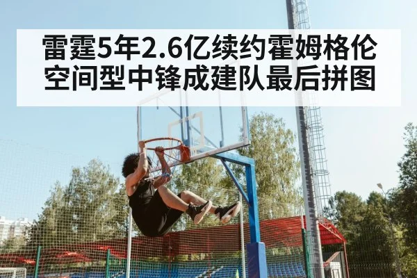 雷霆5年2.6亿续约霍姆格伦 空间型中锋成建队最后拼图