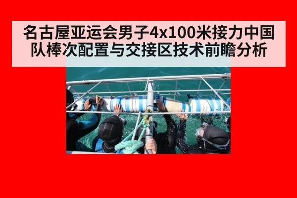 名古屋亚运会男子4x100米接力中国队棒次配置与交接区技术前瞻分析