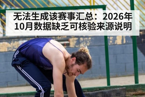 无法生成该赛事汇总：2026年10月数据缺乏可核验来源说明
